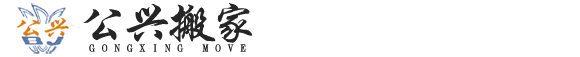 公兴搬家服务有限公司